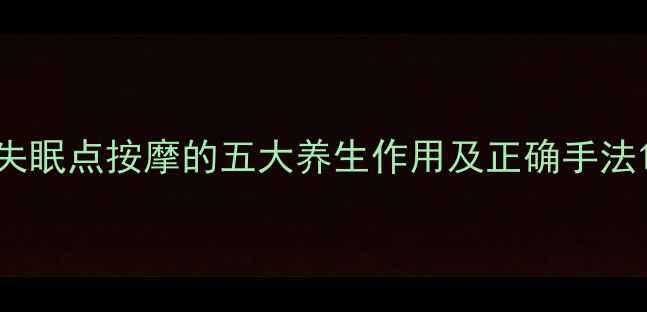 图片 失眠点按摩的五大养生作用及正确手法1