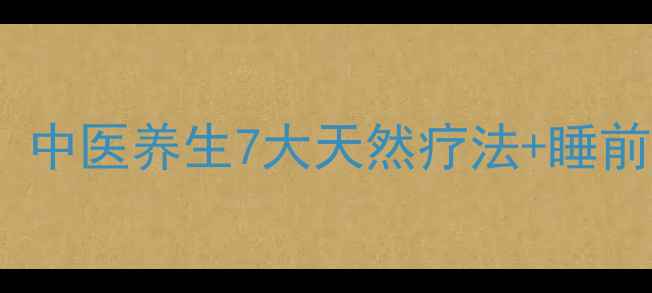 失眠症科学调理指南中医养生7大天然疗法睡前禁忌助你一夜好眠