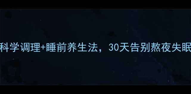 失眠自救指南科学调理睡前养生法30天告别熬夜失眠附真实案例