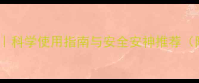 失眠贴副作用科学使用指南与安全安神推荐附真实案例