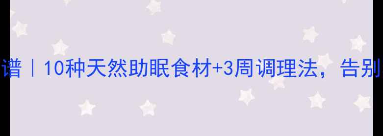 图片 失眠食疗食谱｜10种天然助眠食材+3周调理法，告别熬夜失眠！