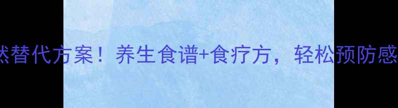 图片 头孢他啶的天然替代方案！养生食谱+食疗方，轻松预防感染不伤身🌿💊1