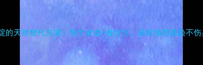 头孢他啶的天然替代方案养生食谱食疗方轻松预防感染不伤身