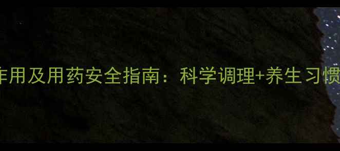 图片 头孢哌酮舒巴坦副作用及用药安全指南：科学调理+养生习惯，让身体更健康！2