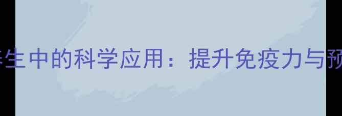 头孢唑肟在养生中的科学应用提升免疫力与预防感染指南