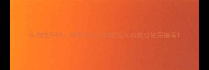 头孢唑肟钠科学养生必知的五大功效与使用指南