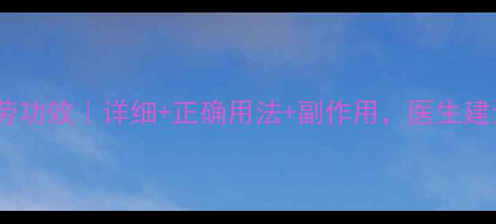 图片 头孢希刻劳功效｜详细+正确用法+副作用，医生建议收藏！1