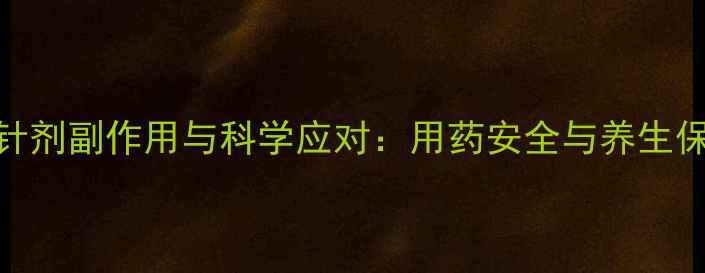 图片 头孢拉定针剂副作用与科学应对：用药安全与养生保健全攻略