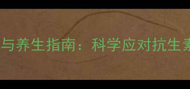 图片 头孢液体的副作用与养生指南：科学应对抗生素风险，守护健康2