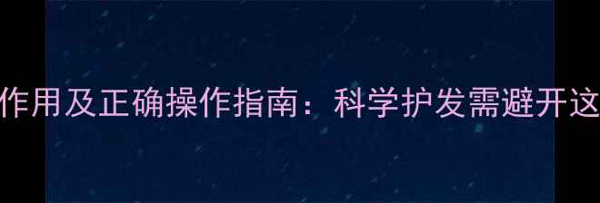 图片 头疗的副作用及正确操作指南：科学护发需避开这5大雷区2