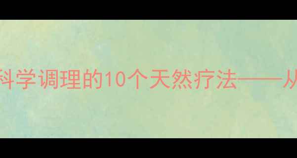 图片 头痛反复发作？中医养生专家教你科学调理的10个天然疗法——从饮食到穴位，全面头痛预防与缓解