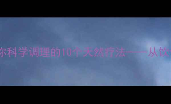 图片 头痛反复发作？中医养生专家教你科学调理的10个天然疗法——从饮食到穴位，全面头痛预防与缓解1