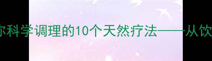 头痛反复发作中医养生专家教你科学调理的10个天然疗法从饮食到穴位全面头痛预防与缓解