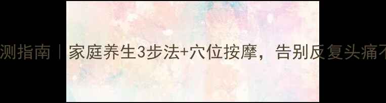 头痛自测指南家庭养生3步法穴位按摩告别反复头痛不靠药