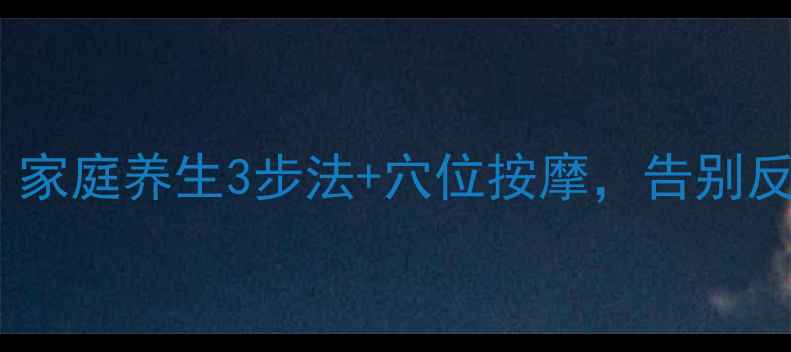 图片 头痛自测指南｜家庭养生3步法+穴位按摩，告别反复头痛不靠药2