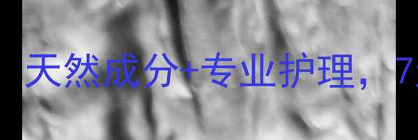 头皮屑科学指南天然成分专业护理7天焕发健康秀发