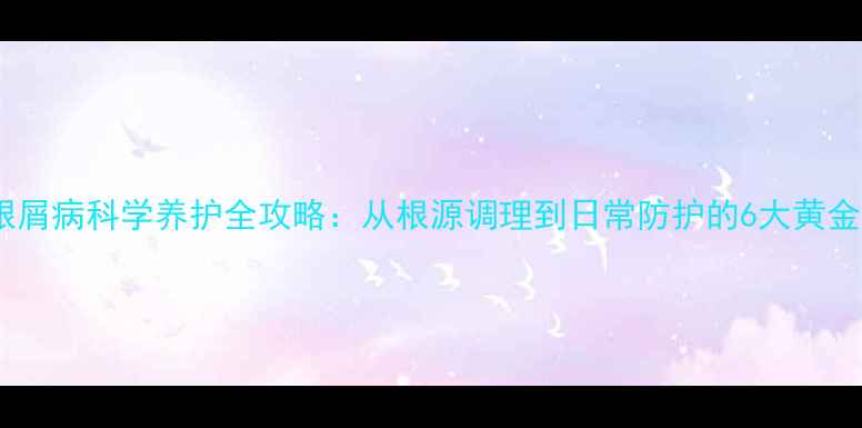 图片 头皮银屑病科学养护全攻略：从根源调理到日常防护的6大黄金法则1