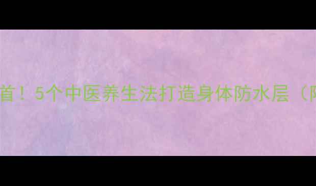 图片 头部养护是养生之首！5个中医养生法打造身体防水层（附真人实测案例）1