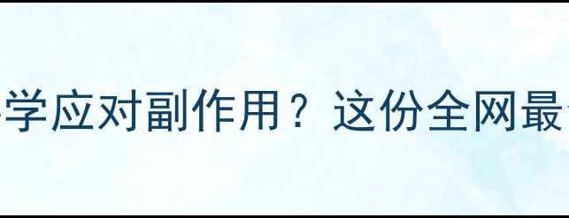 图片 头部放疗后如何科学应对副作用？这份全网最全调理指南请收好