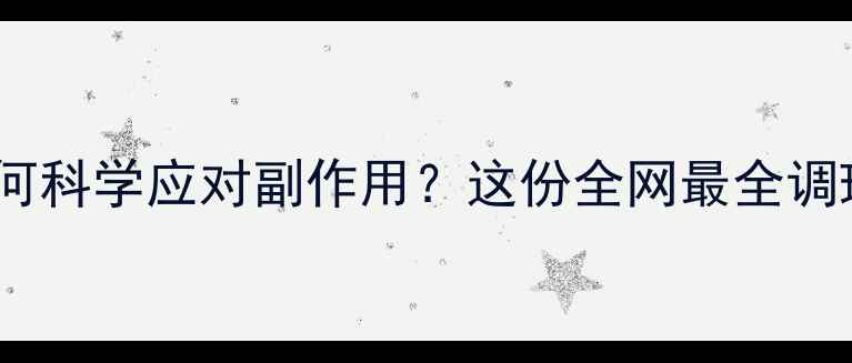 头部放疗后如何科学应对副作用这份全网最全调理指南请收好