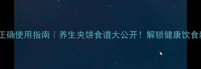 图片 夹饼钩正确使用指南｜养生夹饼食谱大公开！解锁健康饮食新姿势1