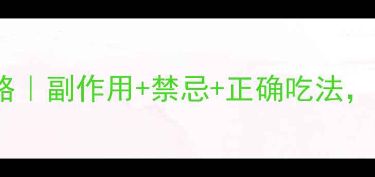 奇亚籽养生全攻略副作用禁忌正确吃法这样吃才健康