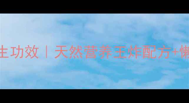 图片 奇亚籽粉的7大养生功效｜天然营养王炸配方+懒人食谱大公开✨1