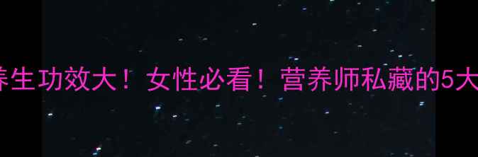 奇异果干养生功效大女性必看营养师私藏的5大健康作用