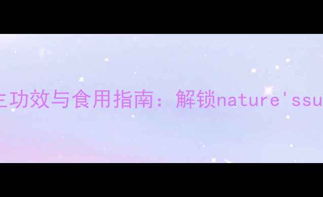 图片 奇异果籽的7大养生功效与食用指南：解锁nature'ssuperseed养生密码1