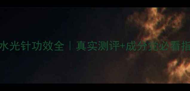 奢悦水光针功效全真实测评成分党必看指南