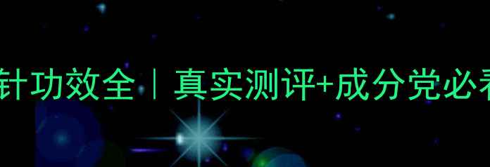 图片 奢悦水光针功效全｜真实测评+成分党必看指南🌟1