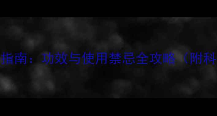 图片 女孩蝴蝶牌女性养生指南：功效与使用禁忌全攻略（附科学依据与真实案例）