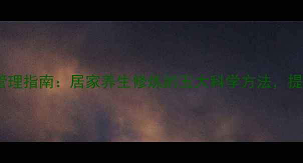 女性体态管理指南居家养生修炼的五大科学方法提升气血与