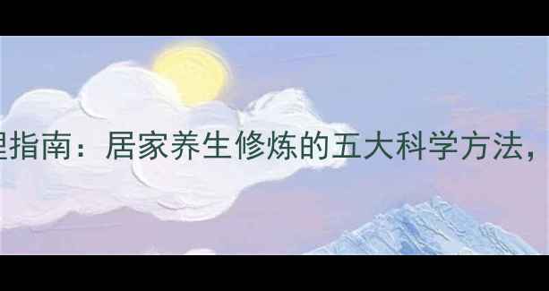 图片 女性体态管理指南：居家养生修炼的五大科学方法，提升气血与2