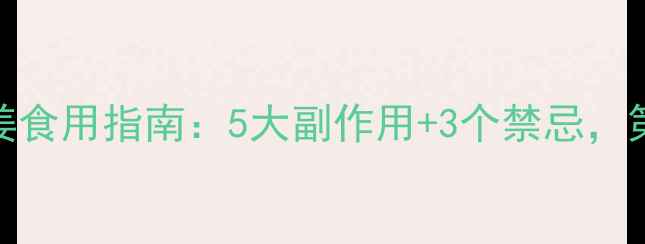 女性养生必看沙姜食用指南5大副作用3个禁忌第3个很多人中招