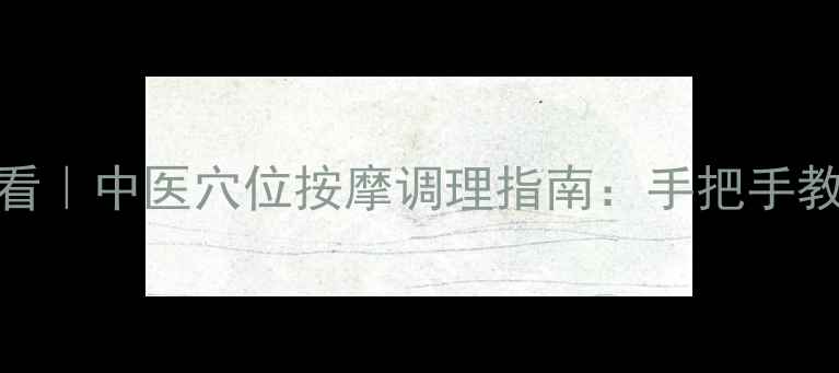 图片 女性养生必看｜中医穴位按摩调理指南：手把手教你科学养生