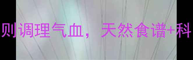 图片 女性养生指南：7大黄金法则调理气血，天然食谱+科学运动助你焕发年轻活力1