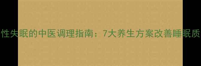 图片 女性失眠的中医调理指南：7大养生方案改善睡眠质量