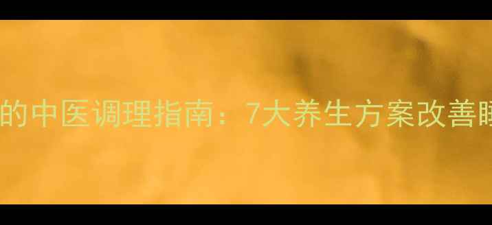 图片 女性失眠的中医调理指南：7大养生方案改善睡眠质量1