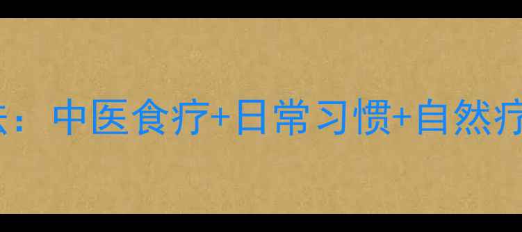 女性尿频的7大养生调理法中医食疗日常习惯自然疗法全附科学防治指南