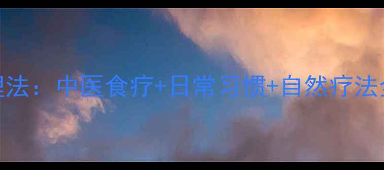 图片 女性尿频的7大养生调理法：中医食疗+日常习惯+自然疗法全（附科学防治指南）1