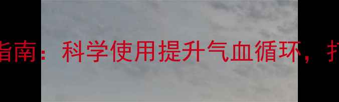 图片 女性居家健身器材养生指南：科学使用提升气血循环，打造健康体态与内在平衡