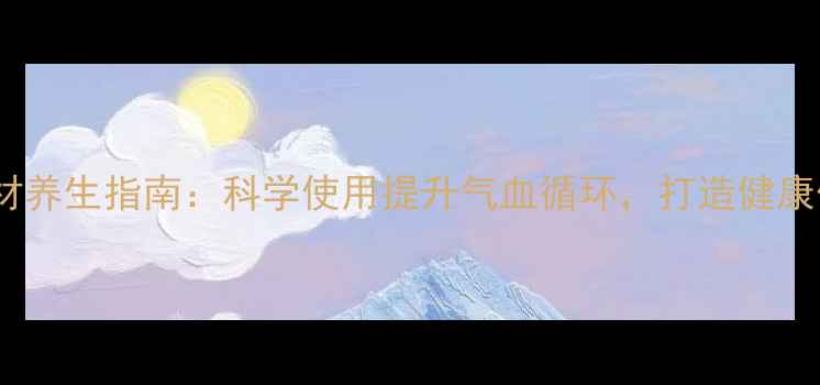 女性居家健身器材养生指南科学使用提升气血循环打造健康体态与内在平衡