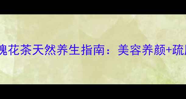 图片 女性必喝！红枣玫瑰花茶天然养生指南：美容养颜+疏肝解郁的黄金搭配1