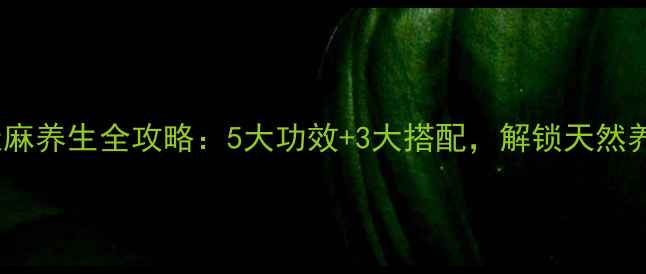 图片 女性必看！天麻养生全攻略：5大功效+3大搭配，解锁天然养颜抗衰秘方2