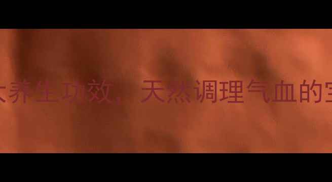 图片 女性必看！小活血的7大养生功效，天然调理气血的宝藏食材被我找到了！2