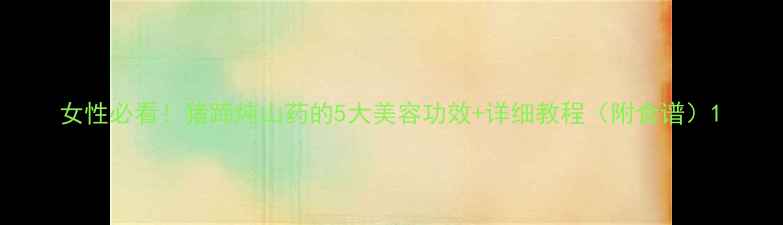 图片 女性必看！猪蹄炖山药的5大美容功效+详细教程（附食谱）1