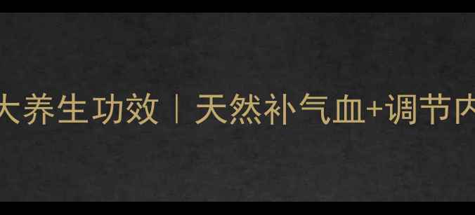 女性必看玛卡片粉的5大养生功效天然补气血调节内分泌附正确吃法