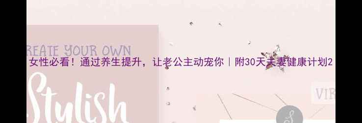 女性必看通过养生提升让老公主动宠你附30天夫妻健康计划