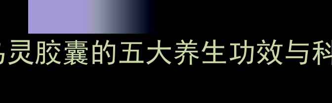 图片 女性必读！乌灵胶囊的五大养生功效与科学食用指南1